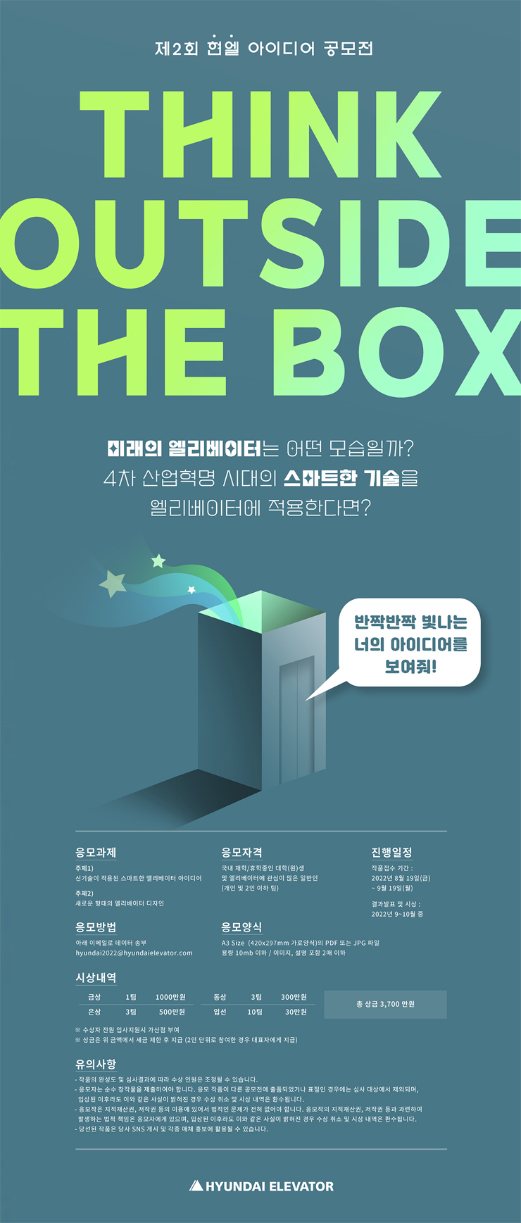  2022년 엘리베이터 아이디어 공모전