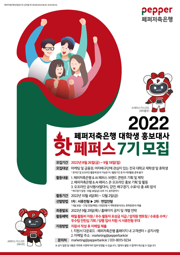  2022 페퍼저축은행 대학생 홍보대사 핫페퍼스 7기 모집공모