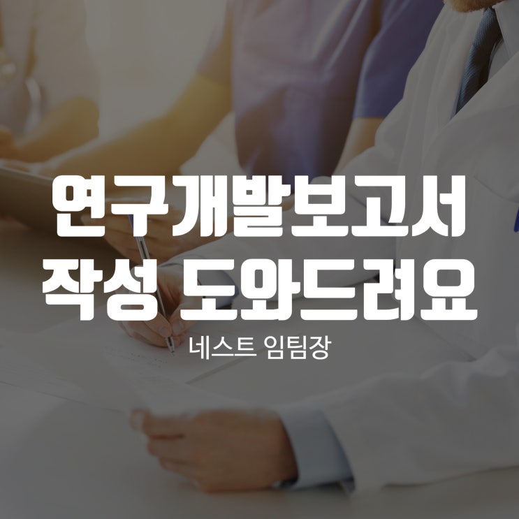  연구개발보고서 작성 도와드려요