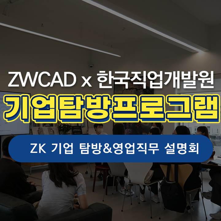 [ZWCAD KOREA] 지더블유캐드코리아 기업탐방 프로그램, 영업직무 소개!