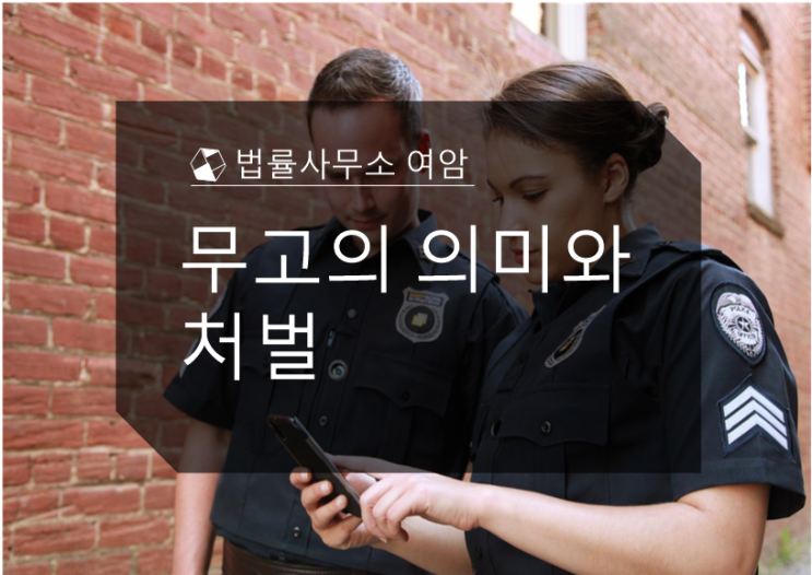  무고의 의미와 처벌