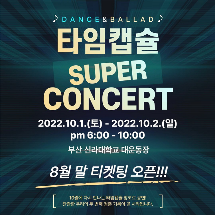 2022 타임캡슐 슈퍼콘서트 - 부산 티켓팅 일정 2022 타임캡슐 슈퍼콘서트 - 부산 티켓팅 일정