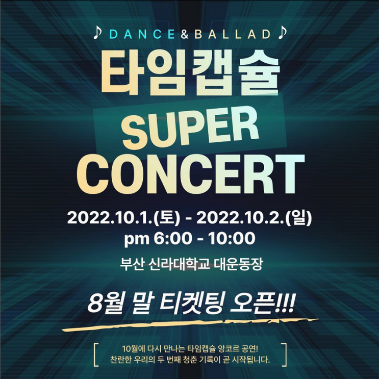 2022 타임캡슐 슈퍼콘서트 - 부산 티켓팅 일정