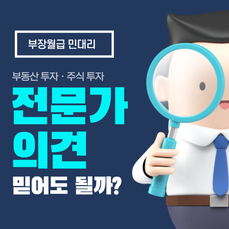  전문가 의견, 믿어도 될까? (주식 전문가, 부동산 전문가)