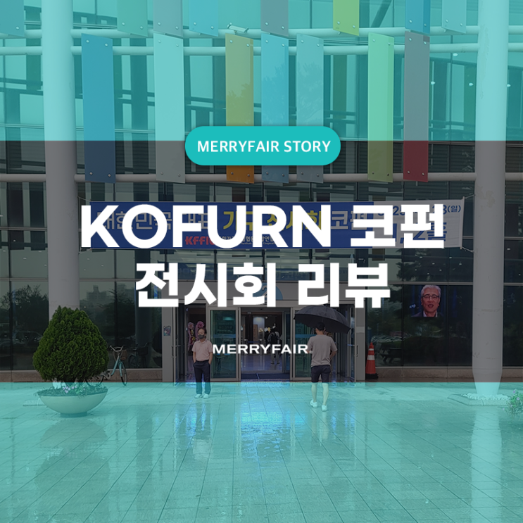  KOFURN 코펀 가구전시회에서 엿보는 인테리어산업의 미래!