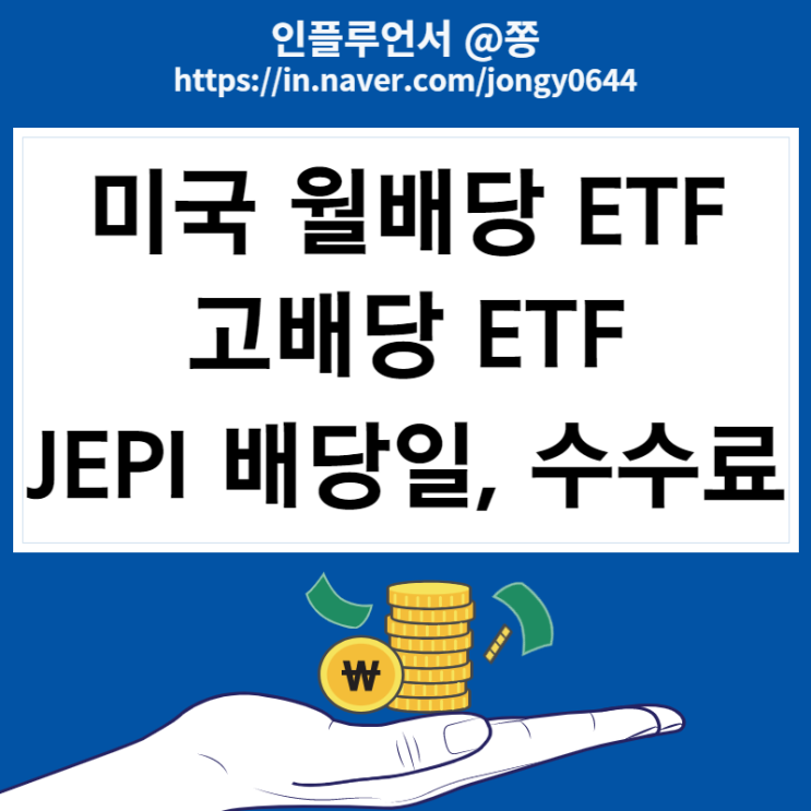 미국 월배당ETF 고배당주 JEPI 배당일 수수료 구성종목