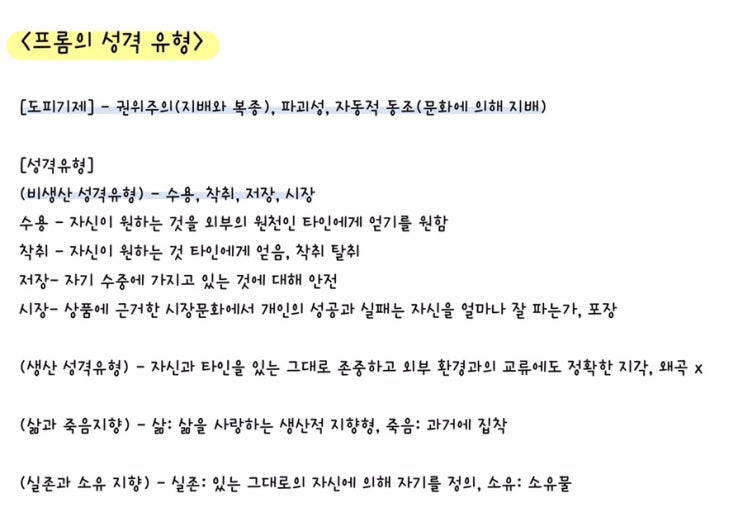  [전문상담] 프롬의 성격유형 정리
