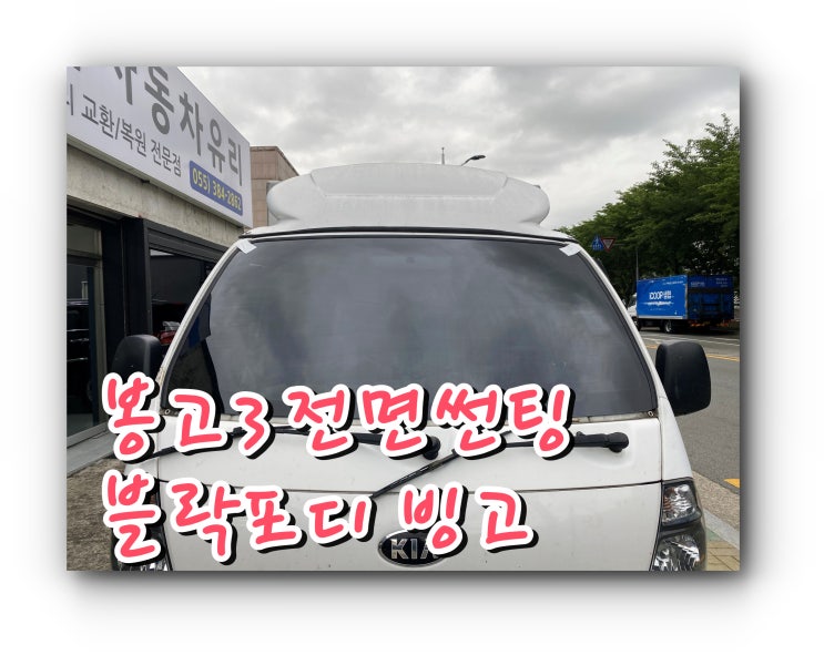 양산 북부동 신기동 전면썬팅 봉고3 블락포디빙고썬팅