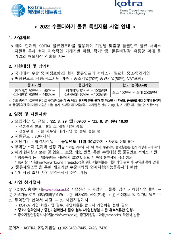 2022년 수출더하기 물류 특별지원 사업 안내 2022년 수출더하기 물류 특별지원 사업 안내