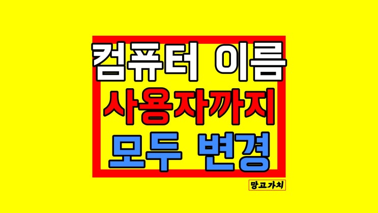 컴퓨터 이름 변경 : 모델명 및 PC 사용자 바꾸기