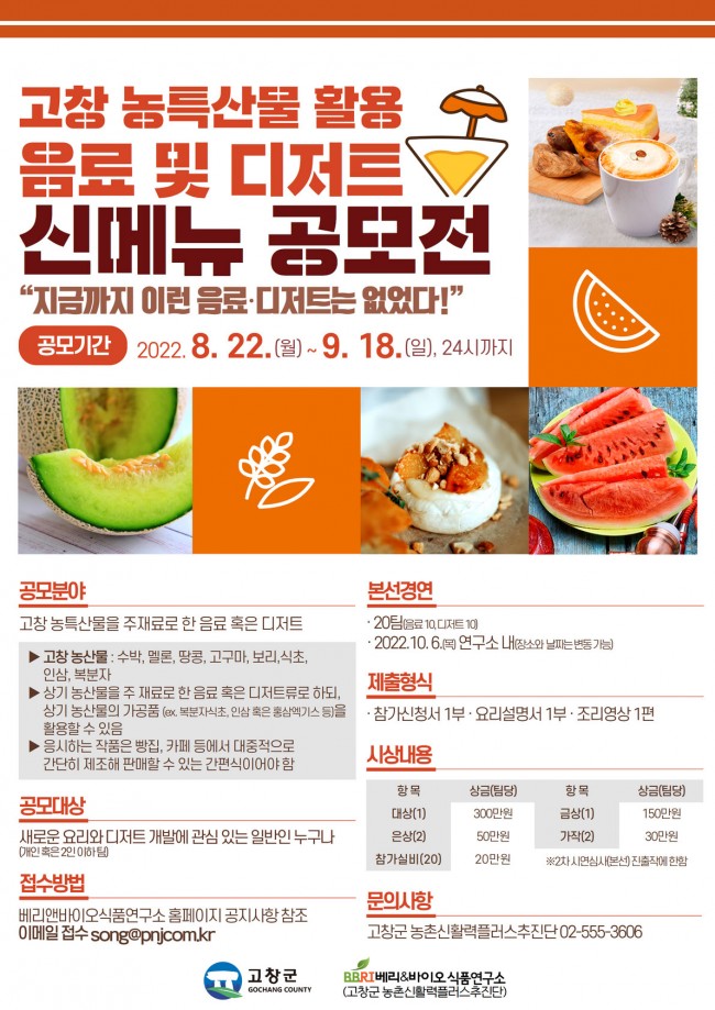  고창 농특산물 활용 음료 및 디저트 신메뉴 공모전