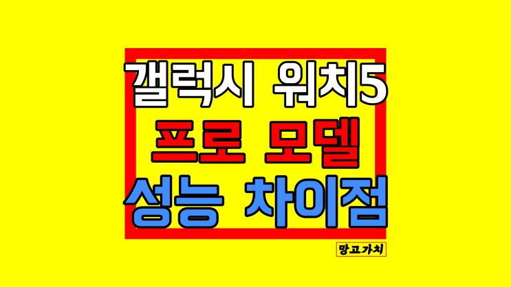 갤럭시워치5 프로 : 5세대 일반 vs pro 차이 비교 갤럭시워치5 프로 : 5세대 일반 vs pro 차이 비교