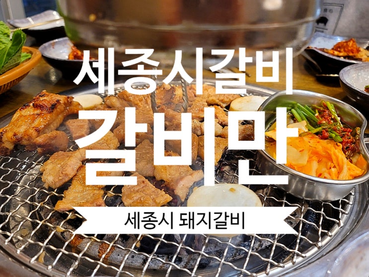  세종시 돼지갈비 맛집 갈비만 세종점 가족외식 강추