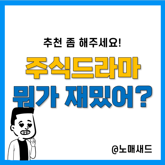 주식드라마 추천! 개미가타고있어요, 미래의회사, 코인간극장 등 주식드라마 추천! 개미가타고있어요, 미래의회사, 코인간극장 등