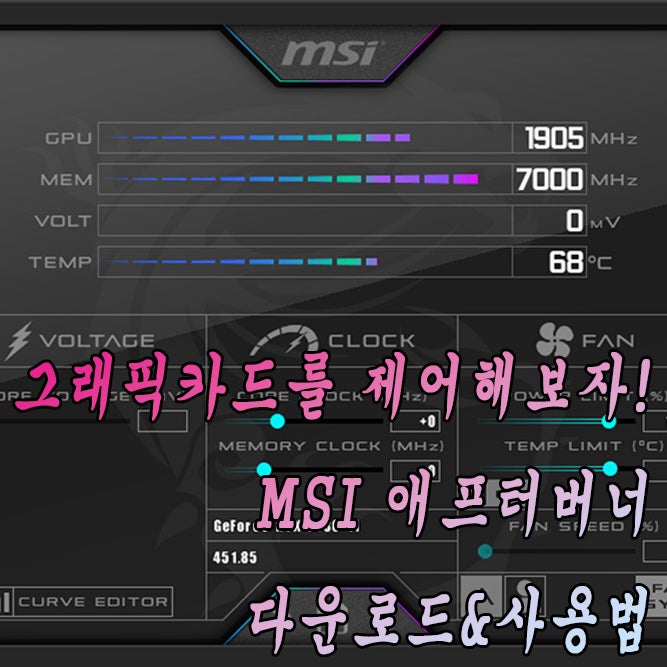 그래픽카드를 제어해 보자! MSI 애프터버너 다운로드&사용법 : 네이버 블로그 그래픽카드를 제어해 보자! Msi 애프터버너 다운로드&사용법 : 네이버 블로그