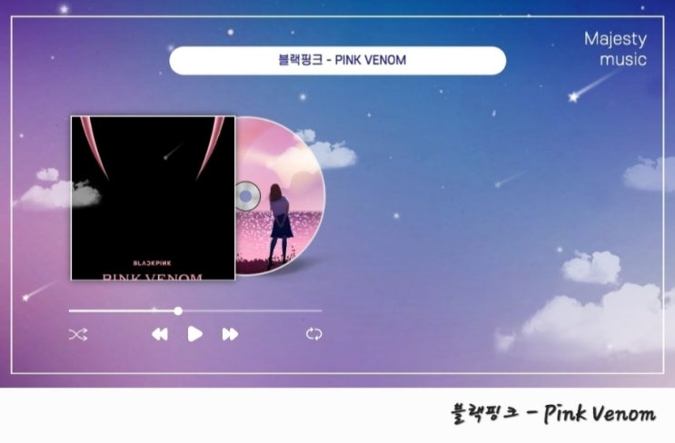 블랙핑크 핑크베놈 BLACKPINK Pink Venom 뜻 파트 가사 해석, 컴백 신곡 앨범 곡정보 및 음원 듣기