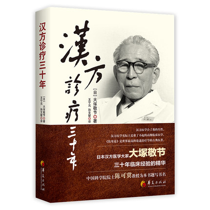  대총경절(大塚敬節) 선생의 '한방진료 30년'