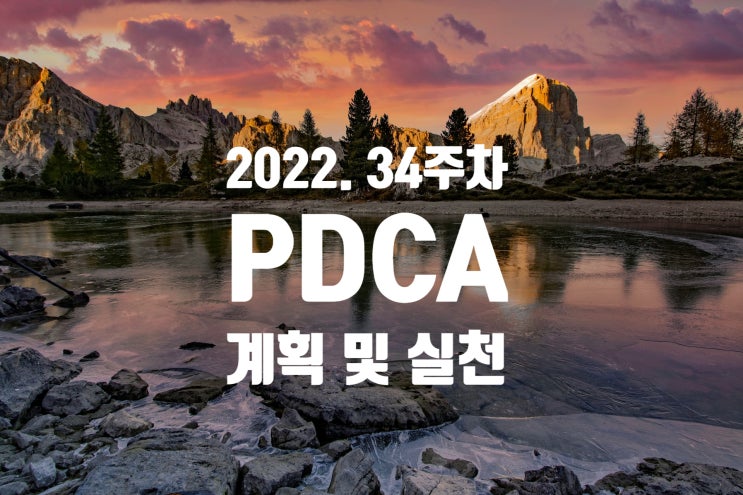  2022년 계획과 실천 34주차점검 [잘살고 있는지 확인하는 방법]