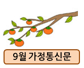  어린이집 9월 가정통신문!