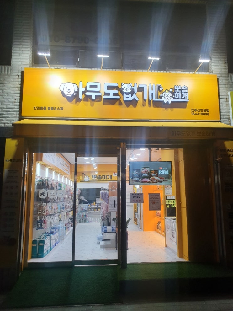  진주 신안동 아무도없개 반려용품 무인매장 강아지죽 강아지술 강아지피자 반려동물 영양제 저렴한곳 솔직후기 /내츄럴코어 흑염소들깨죽 강아지 치실껌 참빗