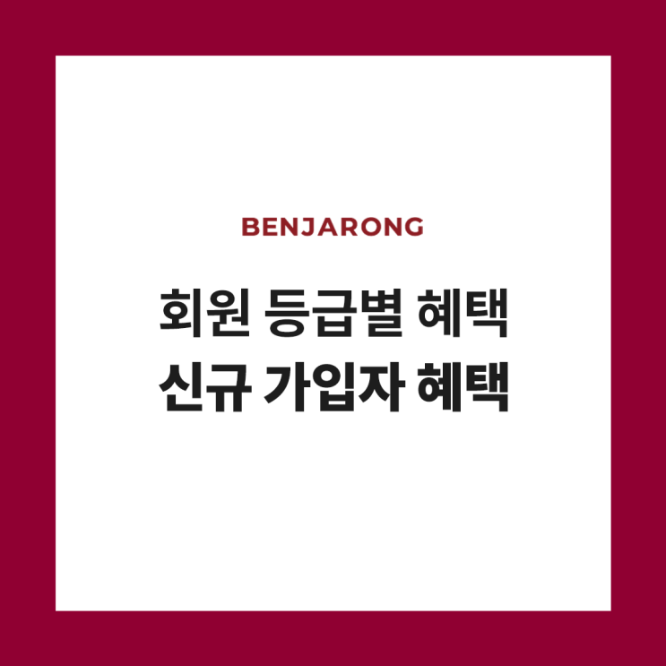  벤자롱몰 쿠폰 발급 방법 및 회원 등급별 혜택