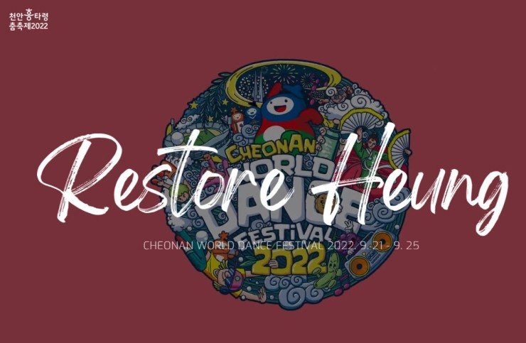 천안흥타령춤축제 (2022.9.21~2022.9.25) 천안흥타령춤축제 (2022.9.21~2022.9.25)
