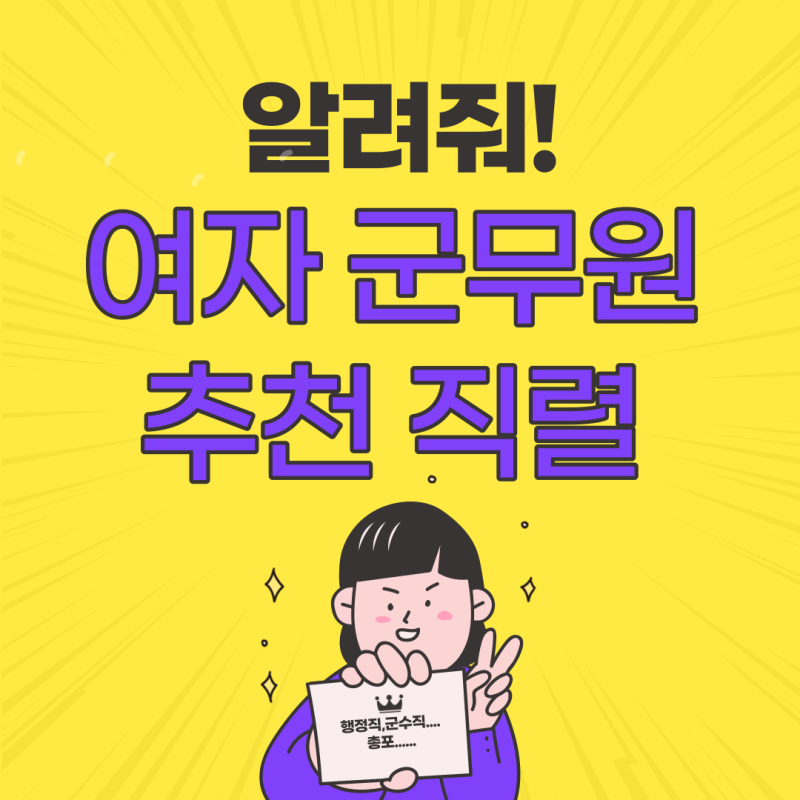 여자 군무원 직렬 추천해드릴게요!