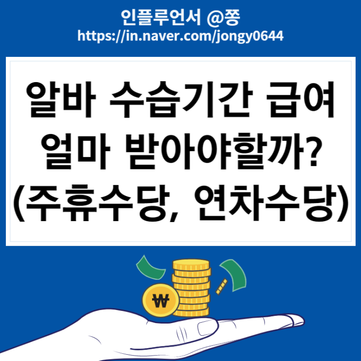 알바 수습기간 급여 주휴수당, 연차수당 (2022년 최저임금 월급 세전 세후) 알바 수습기간 급여 주휴수당, 연차수당 (2022년 최저임금 월급 세전 세후)