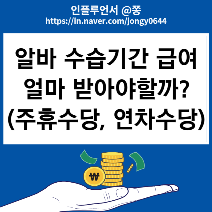 알바 수습기간 급여 주휴수당, 연차수당 (2022년 최저임금 월급 세전 세후)