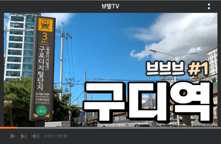 브발TV 서브웨이 브리핑-브브브 구로디지털단지역