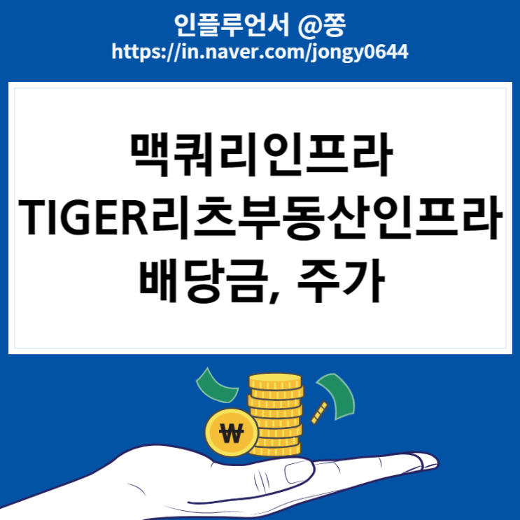 ISA, IRP 추천종목 (고배당주 맥쿼리인프라, TIGER 리츠부동산인프라 ETF) 주가 배당금 지급일 ISA, IRP 추천종목 (고배당주 맥쿼리인프라, TIGER 리츠부동산인프라 ETF) 주가 배당금 지급일