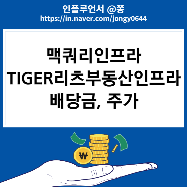 ISA, IRP 추천종목 (고배당주 맥쿼리인프라, TIGER 리츠부동산인프라 ETF) 주가 배당금 지급일