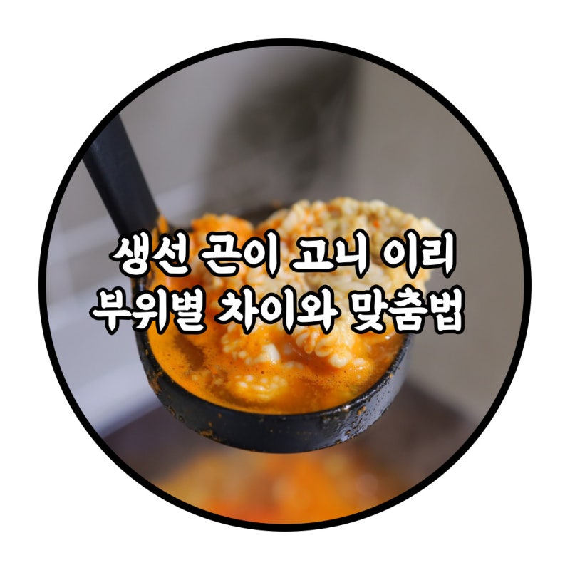 생선 고니 곤이 이리 부위 해물탕 해물찜과 알아봐요