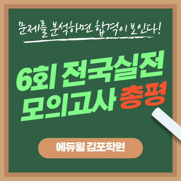 [구래동공인중개사학원] 에듀윌 6회 모의고사 학습방향 및 총평 !!