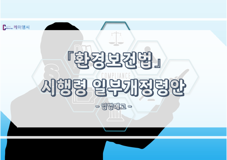  [ 주식회사 케이엠씨 ] 『환경보건법』 시행령 일부개정령안 입법예고
