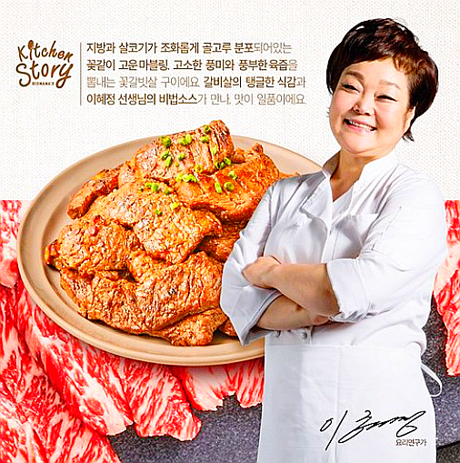 빅마마 이혜정의 아주 맛있는 꽃갈비살
