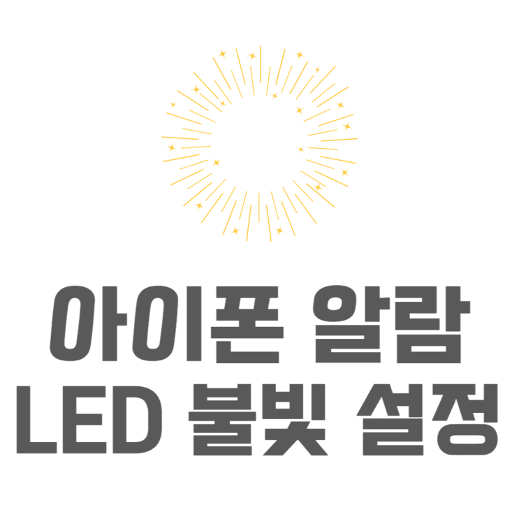 아이폰 알람 불빛 표시하기 언제 유용할까 아이폰 알람 불빛 표시하기 언제 유용할까