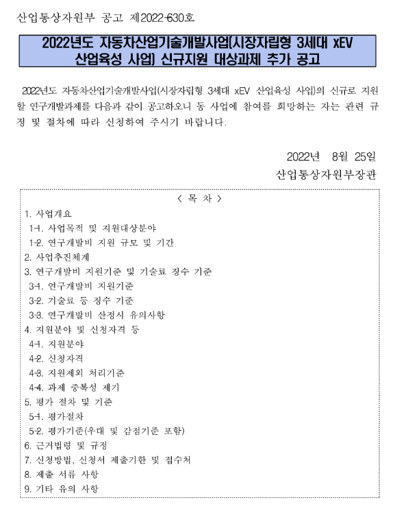 2022년 자동차산업기술개발사업(시장자립형 3세대 xEV 산업육성 사업) 신규지원 대상 과제 추가 공고 2022년 자동차산업기술개발사업(시장자립형 3세대 xEV 산업육성 사업) 신규지원 대상 과제 추가 공고
