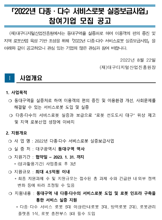 2022년 동대구역 다종ㆍ다수 서비스로봇 실증보급사업 참여기업 모집 공고 2022년 동대구역 다종ㆍ다수 서비스로봇 실증보급사업 참여기업 모집 공고