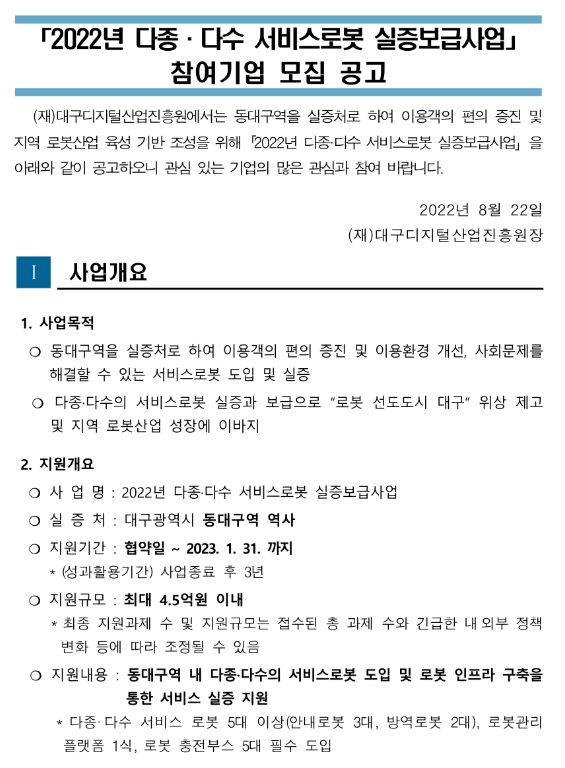 2022년 동대구역 다종ㆍ다수 서비스로봇 실증보급사업 참여기업 모집 공고