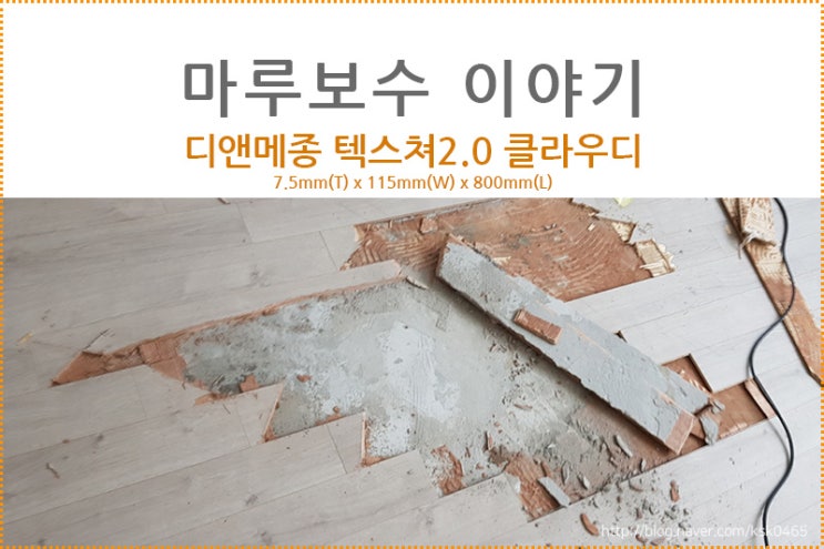  [마루 보수 후기] 디앤메종 텍스처 2.0 클라우디 / 마루를 밟았을 때 나는 소리 무엇 때문일까요?? 확인해 보세요~