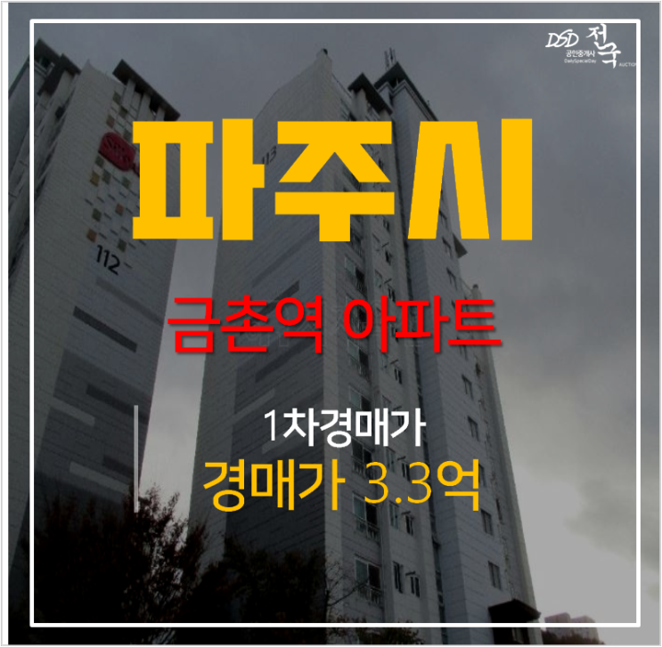파주아파트경매 아동동신안실크밸리 34평형 3억대? 금촌역 역세권 파주아파트경매 아동동신안실크밸리 34평형 3억대? 금촌역 역세권