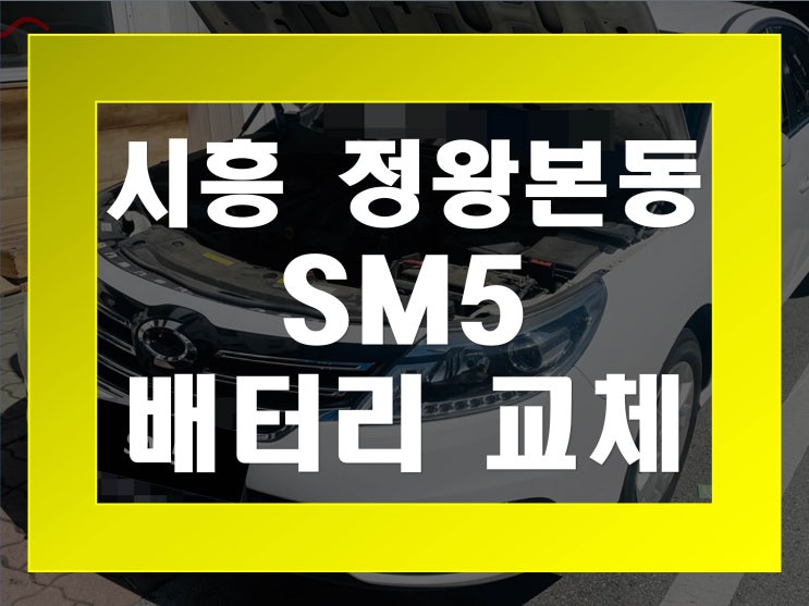  정왕본동배터리교환 SM5밧데리 무료출장교체_GB59042