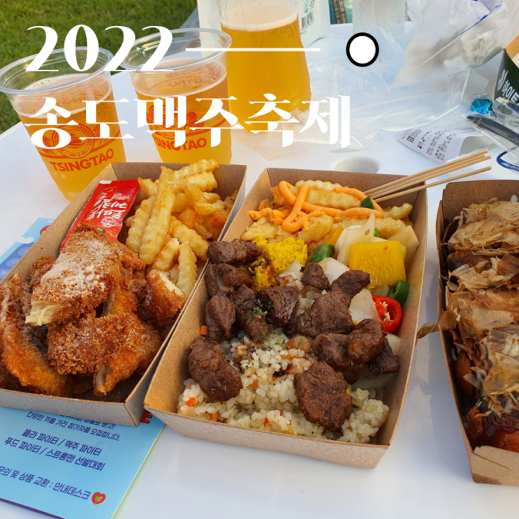  2022 인천 송도맥주축제 3일 연속 다녀간 후기와 축제를 즐기는 방법