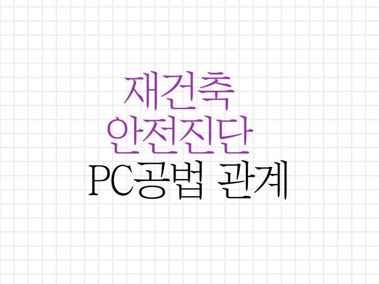 재건축 안전진단과 건축 구조 PC공법과의 관계