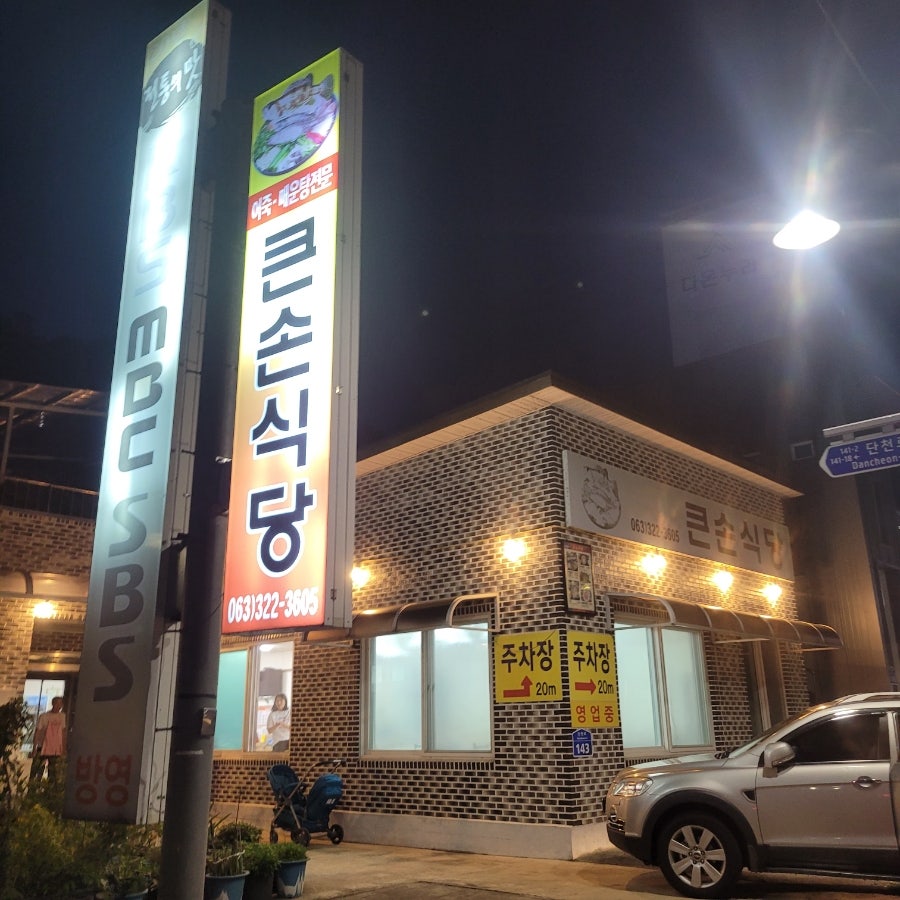 큰손식당 사진 1