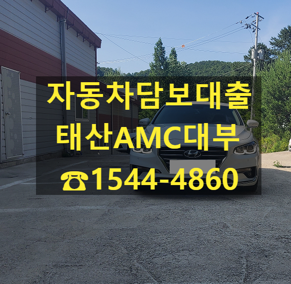 [자동차담보대출 태산AMC대부] 18년식 그랜저 IG 전당 입고 후기