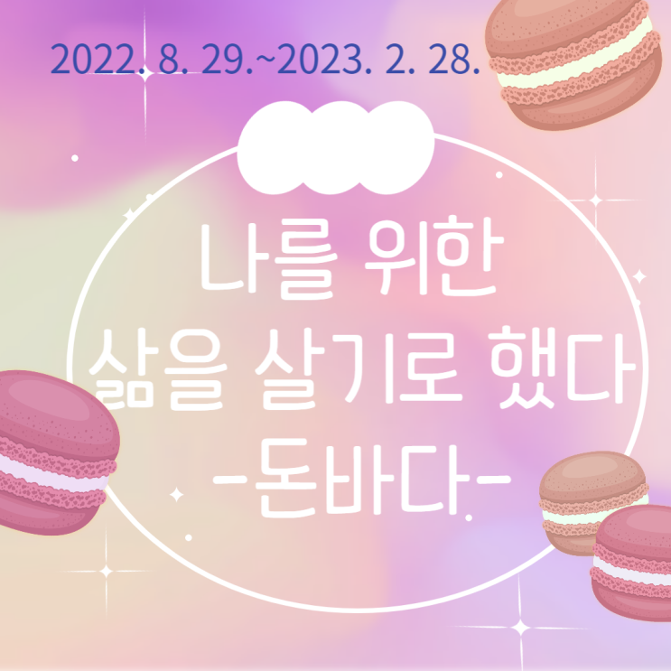  나를 위한 삶을 살기로 했다.