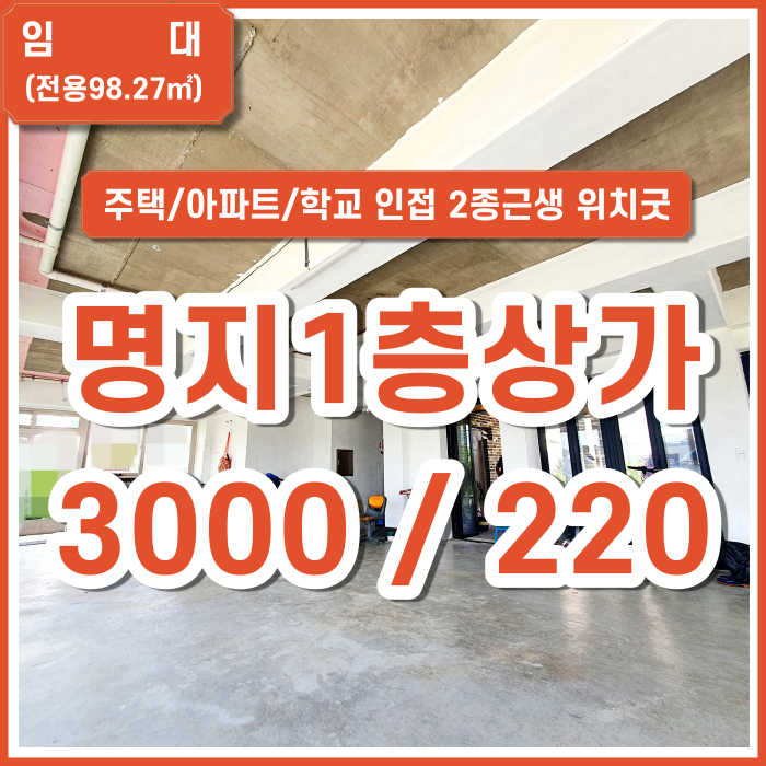  [임대] 명지국제신도시 아파트 학교 인접한 위치 좋은 1층 상가 2종근생(일반음식점) 3면 유리 폴딩도어 43평