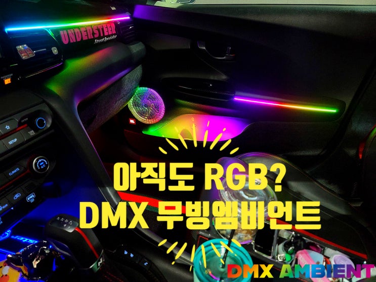  DMX 무빙 엠비언트 튜닝에 "이것"을 더했더니 실내가 달라졌다!